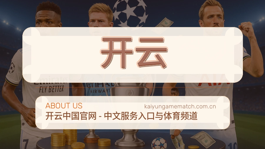 开云赛事运营服务介绍